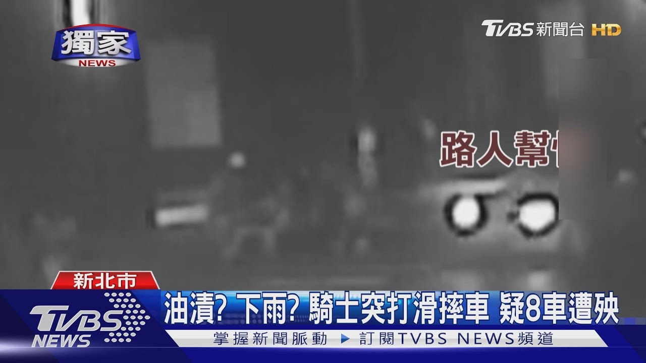 油漬？下雨？　騎士突打滑摔車疑8車遭殃