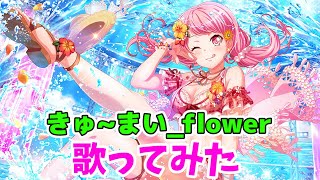 きゅ~まい flower歌ってみた【ストーム】