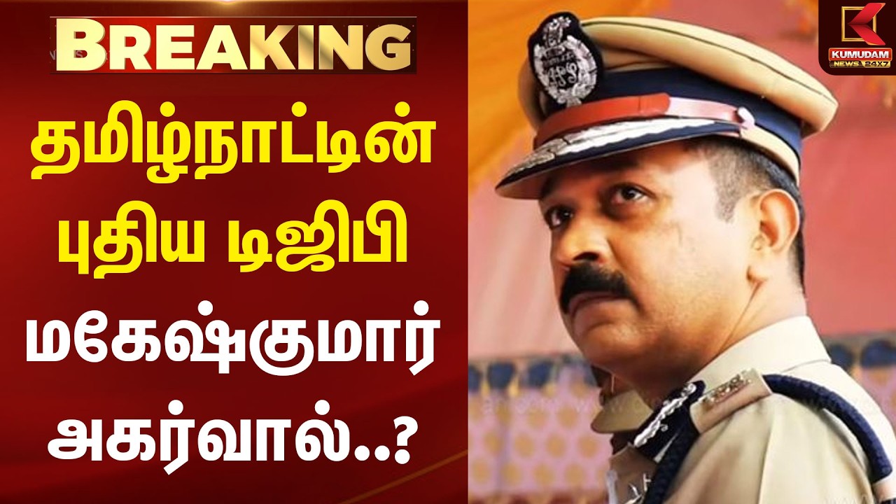 #BIGBREAKING: தமிழ்நாட்டின் புதிய டிஜிபி மகேஷ்குமார் அகர்வால்..? | DGP | Mahesh Kumar Agarwal