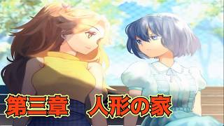 人形の家編【糺糺縁糸】実況プレイパート9