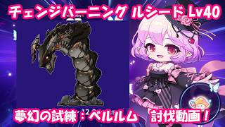 【ルシード Lv40】夢幻の試練ベルルム18分討伐動画！  #メイプルストーリー