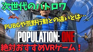 【Population One】概要説明～今までのゲームとの違い～