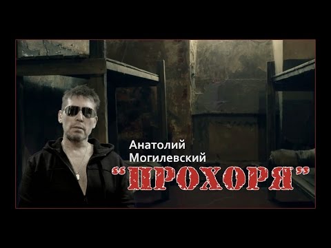 Анатолий Могилевский - "Прохоря"✔ HD