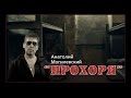 Анатолий Могилевский - "Прохоря"   HD 