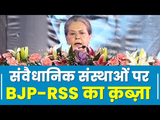 85th Plenary Session: संवैधानिक संस्थाओं पर BJP-RSS का क़ब्ज़ा’- Sonia Gandhi | Congress | Raipur