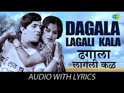 Dagala Lagali Kala With Lyrics | ढगाला लागली कळ | Dada Kondke Song | Hath Laval Tithe Gudgulya