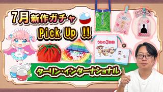 【7月新作ガチャ】これ絶対欲しい！使える推し活グッズ来た！！コンプリートするしかないターリン・インターナショナルさんの新商品ガチャからPickUpした最新の9種類を紹介！！見てからお店へGO！！