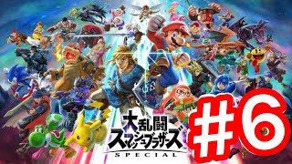 完全初心者によるスマブラ実況！【大乱闘スマッシュブラザーズSP】【#6】