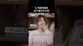 K-직장인이 가장 많이 쓰는 AI 기능