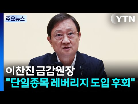 이찬진 금감원장 "단일종목 레버리지 도입 후회" / YTN