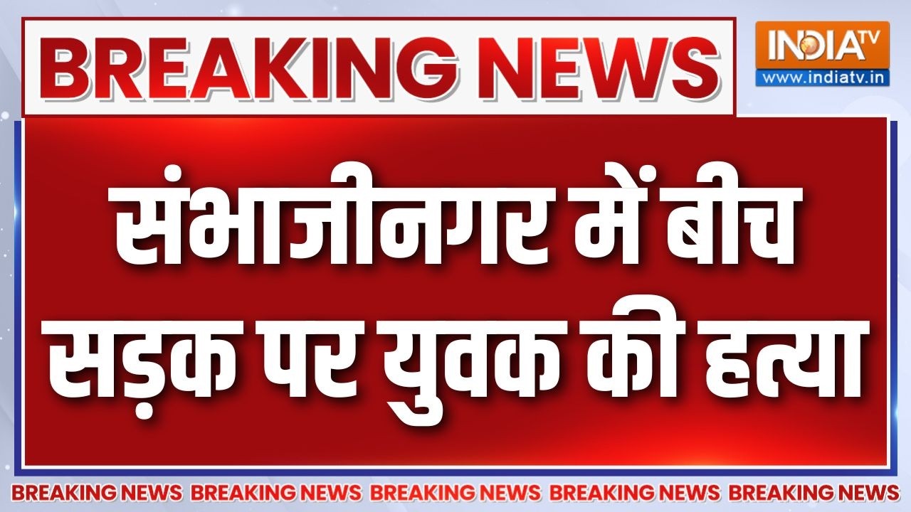 Breaking News : संभाजीनगर में बीच सड़क पर युवक की हत्या | Maharashtra Crime 