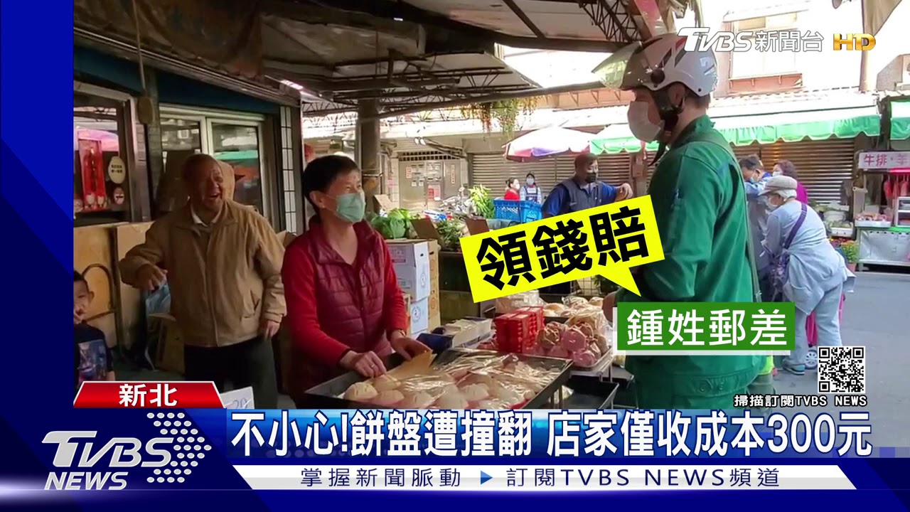 感動!郵差撞翻千元餅 好心人目擊買單