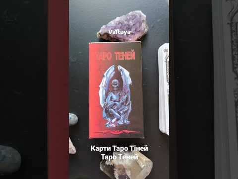 Карты Таро Теней 78 карт 12.3х6.8 см, с инструкцией - фото 1 - id-p3126905562
