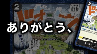 【ありがとうエニエス】緑黄ヤマトvsルッチ【ONE PIECEカードゲーム/ワンピカード】
