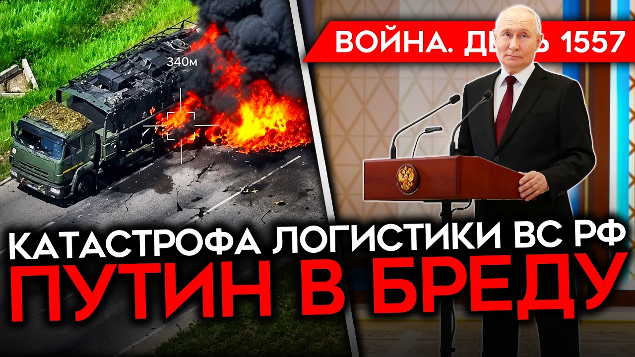 ДЕНЬ 1557. ПУТИН СОВСЕМ ПОЕХАЛ/ ДОРОГИ В КРЫМ В ОГНЕ/ МОЩНЫЙ УДАР ПО ТАГАНРОГУ/ У