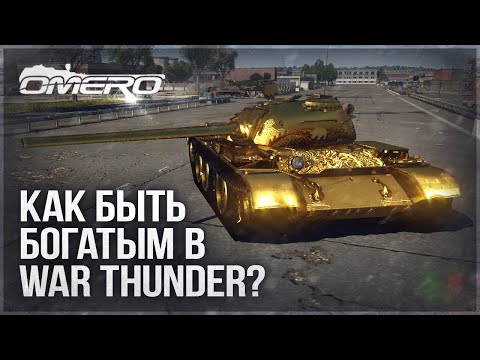 КАК ФАРМИТЬ МНОГО СЕРЕБРА в WAR THUNDER?