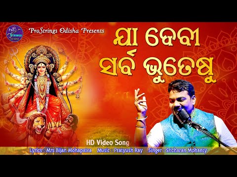 Ya Devi Sarba Bhuteshu II Sricharan Mohanty II ProStrings Odisha II Pratyush Ray