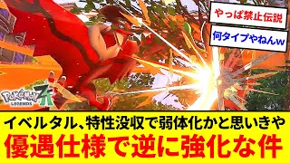 実は優遇ポケ！？イベルタル、特性没収でオワコンかと思いきやある仕様で逆に強化されてた件【ポケモンZA】【ゆっくり実況】