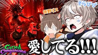 "NGワードを言うと仲間が死ぬ" 協力型ホラゲー、いきます。【Cursed Companions】with 但野リス