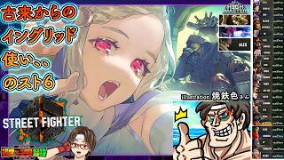 【#スト６】古来からのイングリッド使いを言い張る勢！０４回！とりあえずマスター！　#イングリッド #sf6_ingrid #sf6 #雑談 #格ゲー #氷河期世代 #アラフィフ