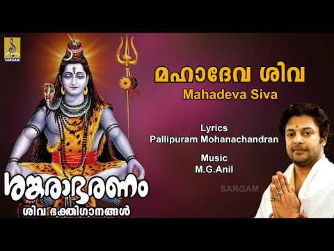 മഹാദേവ ശിവ | Siva Devotional Song | Madhu Balakrishnan | Sankarabharanam | Mahadeva Siva
