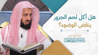 هل أكل لحم الجزور ينقض الوضوء؟ image