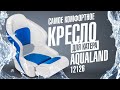 Комфортное кресло для катера AquaLand 12126 обзор OZERO.UA