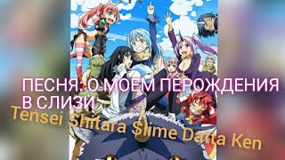 О моем перождении в слизь opening (фан клип)