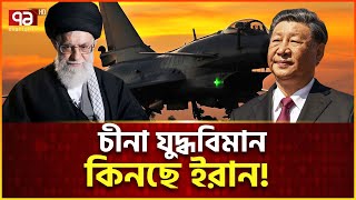 আকাশ প্রতিরক্ষায় তোলপাড় ফেলা জে টেন সি আসছে ইরানের হাতে | Ekattor Tv