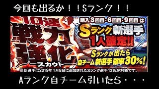 【プロスピA実況】戦力強化スカウト10連！戦力強化なるか・・・