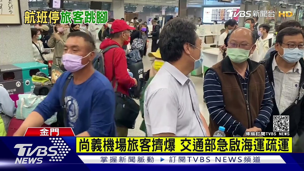 霧鎖金門取消51航班 逾3千旅客受影響
