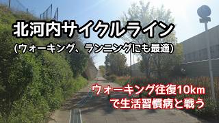 北河内サイクルラインをウォーキング