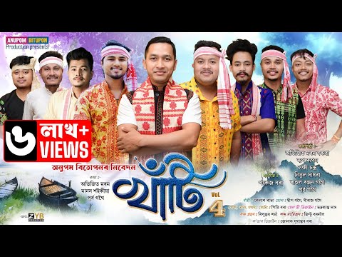 খাঁটি-২০২৫ Vol-4 | Khati Vol-4 Bihu Song-2025 | New Assamese Bihu song-2025
