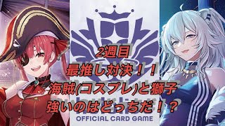 ホロカ対戦！2週目！宝鐘マリン🆚獅白ぼたん！最推し対決！