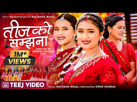 Bhadaure Jhari ||Teej Ko Samjhana || Rachana Rimal || New Teej Song 2080 ||