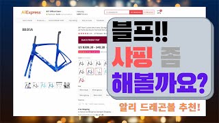 블프!! 쇼핑좀 해볼까요? ㅋㅋ / 제가 구매한 알리바이크 아이템들, 찬찬히 살펴보고 설명하는 시간 / All Items that I got it from Aliexpress