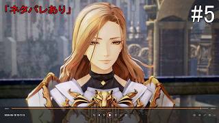 【#5】Tales of ARISE(#PS5 #テイルズオブアライズ #テイルズ)「ネタバレあり」