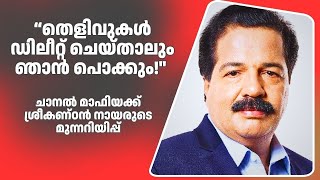 Download lagu 'തെളിവുകൾ ഡിലീറ്റ് ചെയ്താലും ഞാൻ പൊക്കും!' ചാനൽ മാഫിയക്ക് ശ്രീകണ്ഠൻ നായരുടെ  മുന്നറിയിപ്പ് mp3