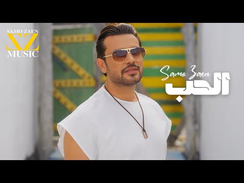 كلمات اغنية الحب