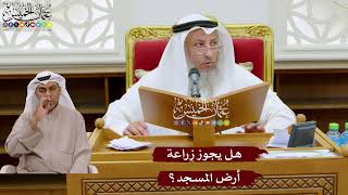 1049 - هل يجوز زراعة أرض المسجد؟ - عثمان الخميس