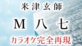 M八七／米津玄師【カラオケ - ガイド有り】m87 Kenshi Yonezu