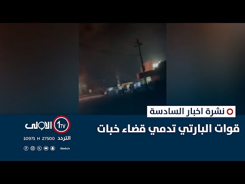 فيديو | قوات البارتي تدمي قضاء خبات | نشرة أخبار السادسة