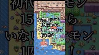 初代151匹のポケモンいないのは誰だ #ポケモン #shorts