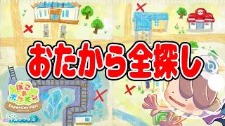 #8【うみぞこの街のおたからを全部探すぞ！】みつけたもので生息地を作ろう【ぽこあポケモン実況】