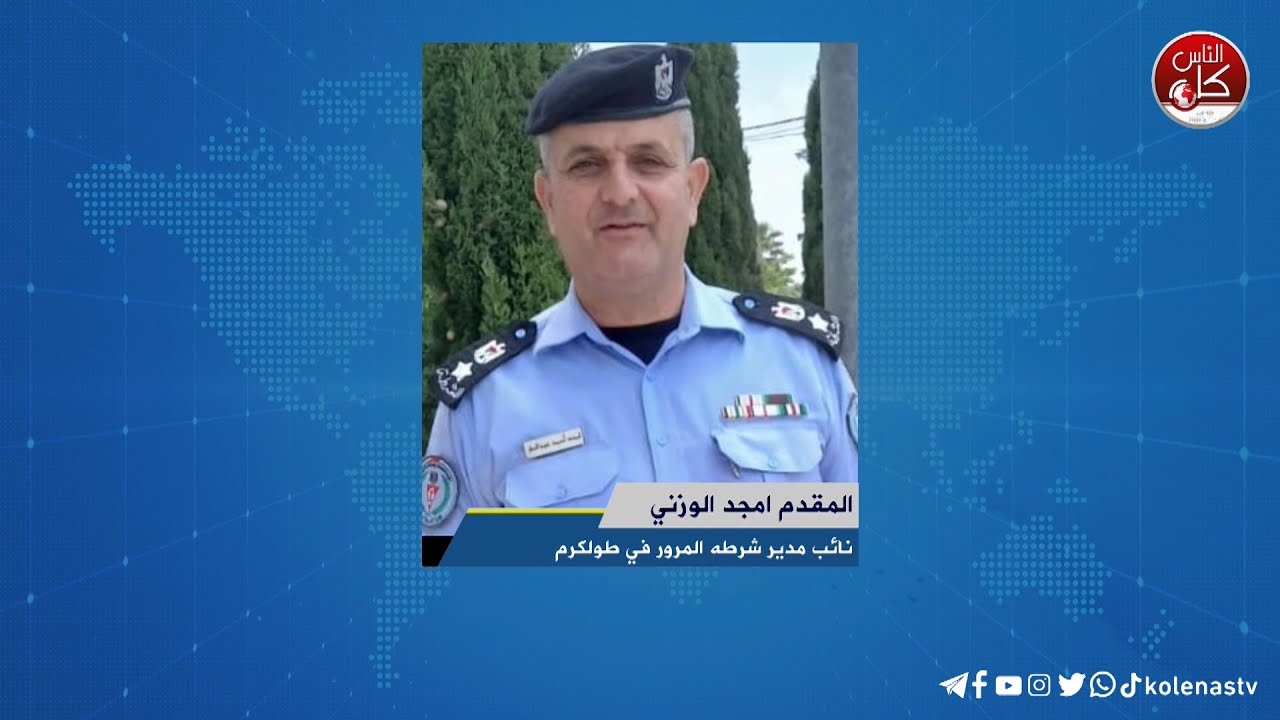 لقاء المقدم امجد الوزني :  نائب مدير شرطه المرور في طولكرم خلال برنامج أوتار الصباح