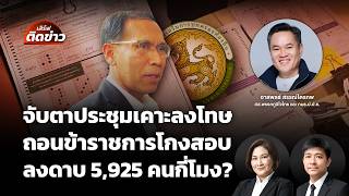 จับตา กสถ.ประชุม จะถอนชื่อข้าราชการโกงสอบ 5,925 คนกี่โมง? | เสิร์ฟติดข่าว | 5 ส.ค. 69