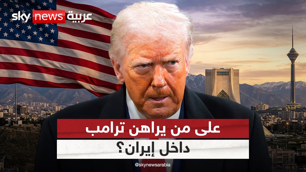 فيديو | صراع الأجنحة في طهران.. على من يراهن ترامب داخل هيكل السلطة الإيراني؟