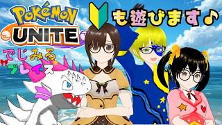 【でじっこ】ポケモンユナイト　🔰でもプレイス４人で楽しく遊ぶ！