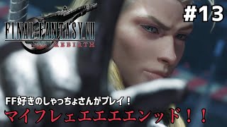 【FF7リバース】＃１３ いい部下を持ったなぁああ！泣。声優事務所社長が実況【ファイナルファンタジー7リバース / PS5】