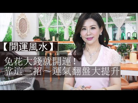 風水 花 開運法